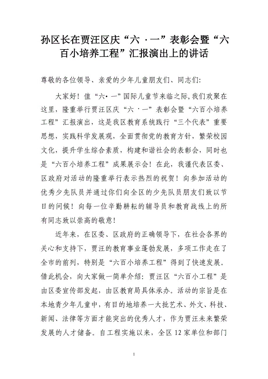 区长在庆六一表彰会暨六百小汇报演出上的讲话_第1页