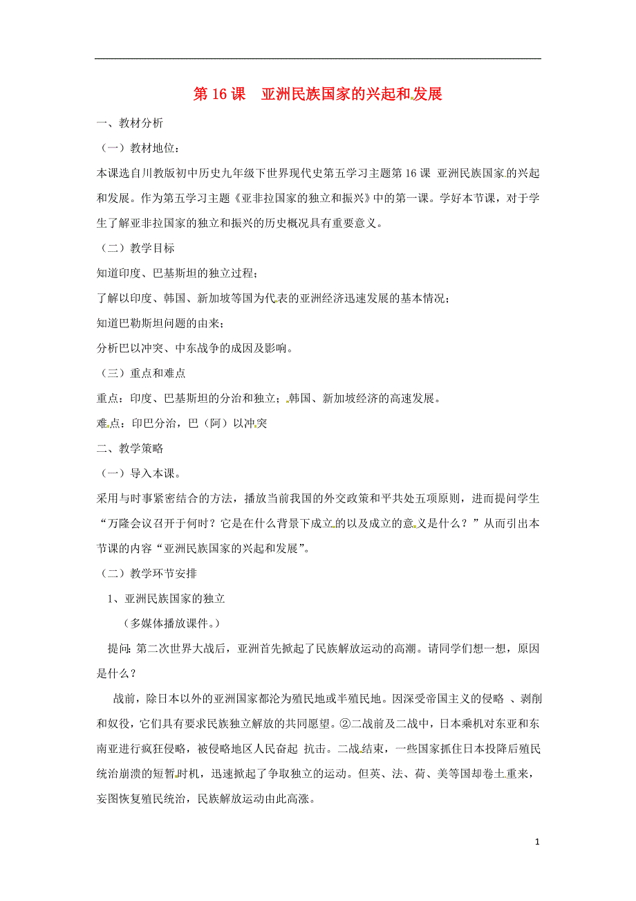 2017_2018学年九年级历史下册世界现代史第5学习主题亚非拉国家的独立和振兴第16课亚洲民族国家的兴起和发展教学设计川教版_第1页