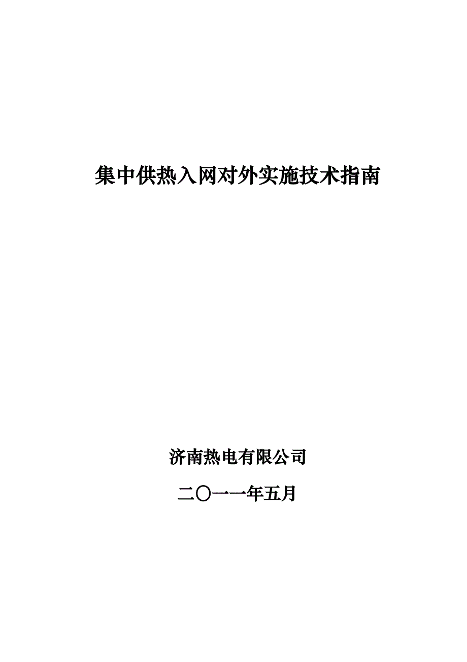 集中供热入网对外实施技术指南(济南热电有限公司)_第1页