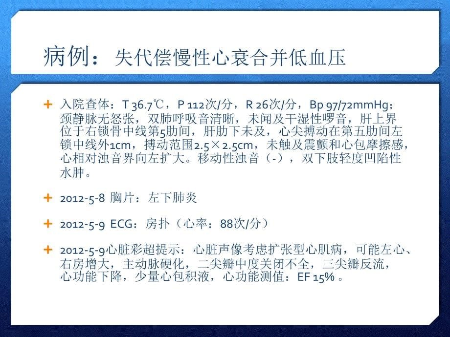 低血压心衰患者的管理岭南会_第5页