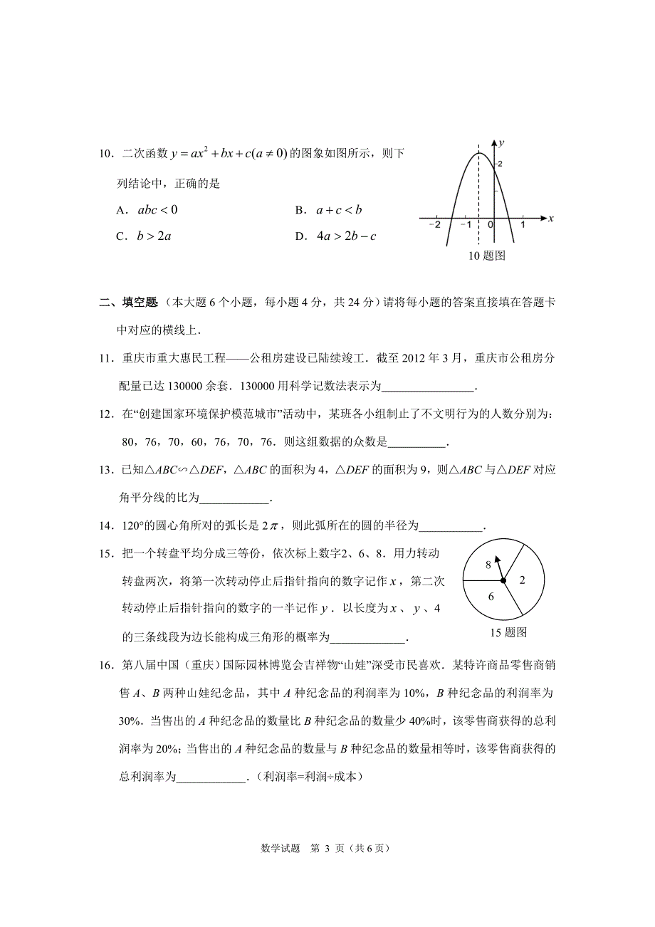 重庆市沙坪坝区2012级数学适应性试题_第3页