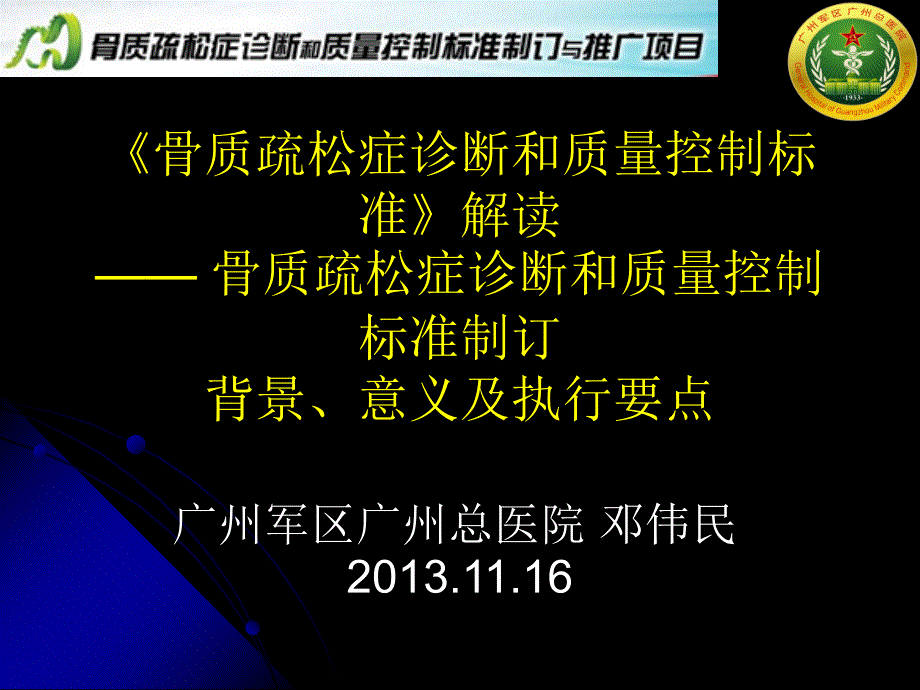 骨质疏松症与质量控制标准项目介绍_第1页