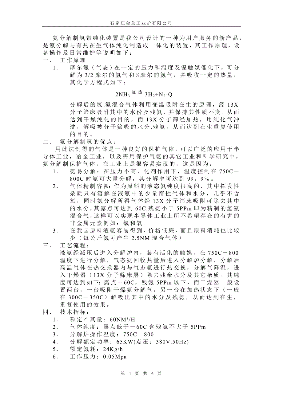 氨分解制氢带纯化装置1_第1页