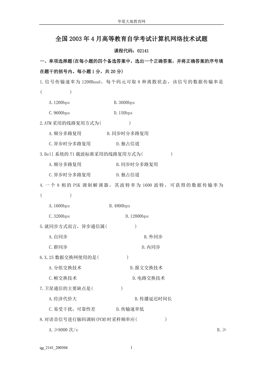 等教育自学考试计算机网络技术试题_第1页