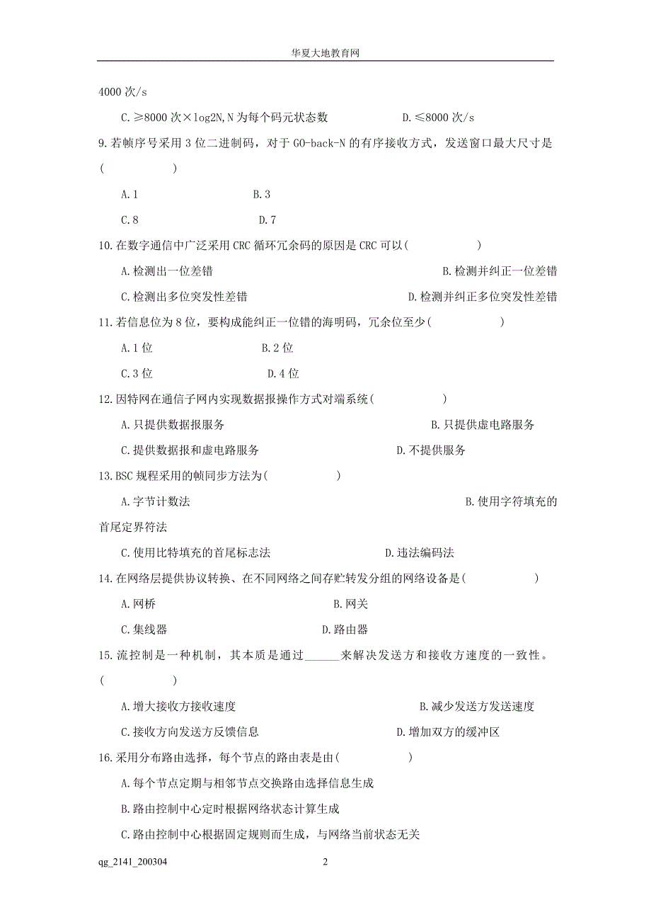 等教育自学考试计算机网络技术试题_第2页