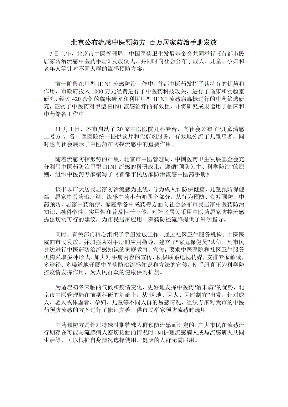 北京公布流感中医预防方 百万居家防治手册发放_第1页