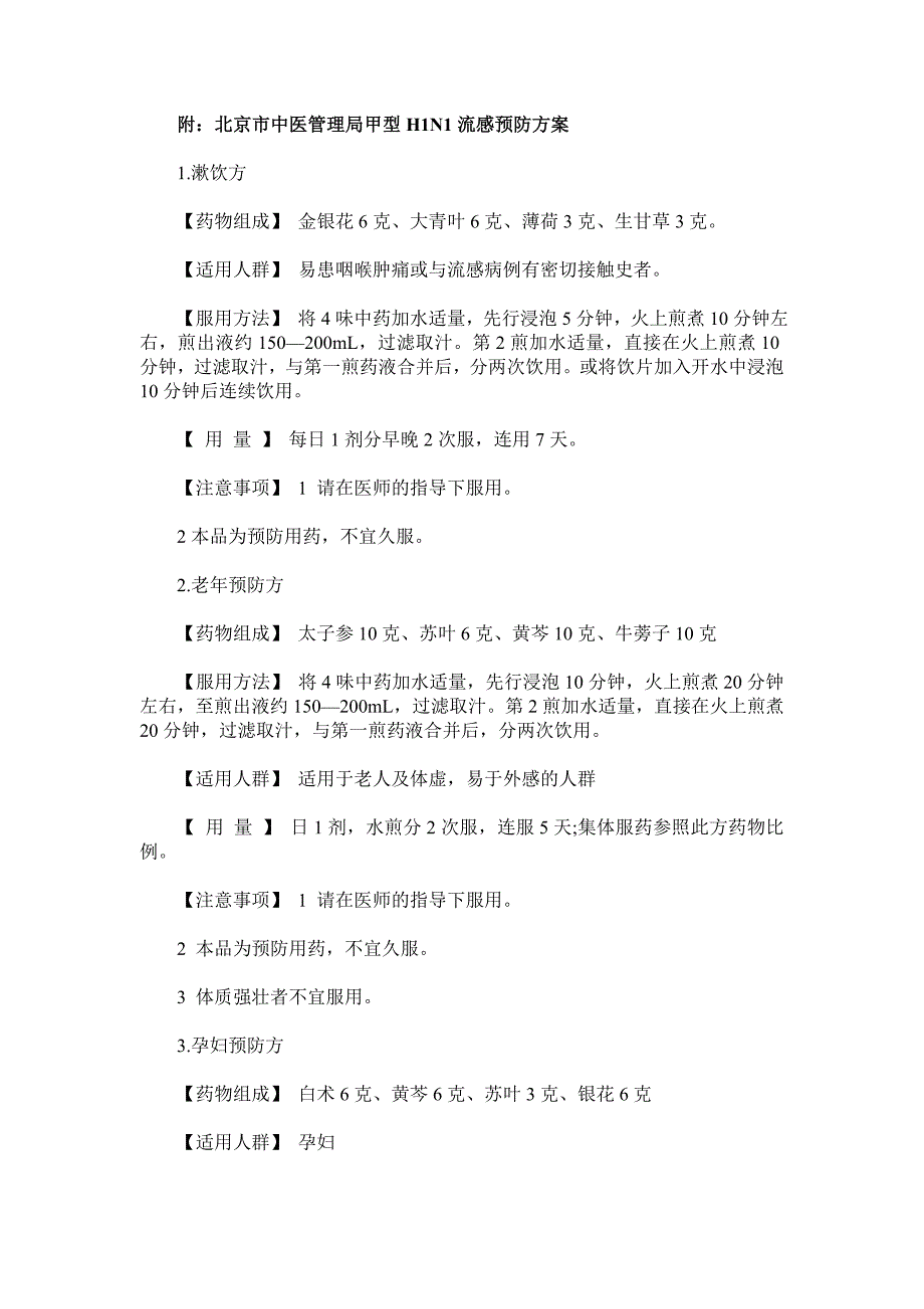 北京公布流感中医预防方 百万居家防治手册发放_第2页