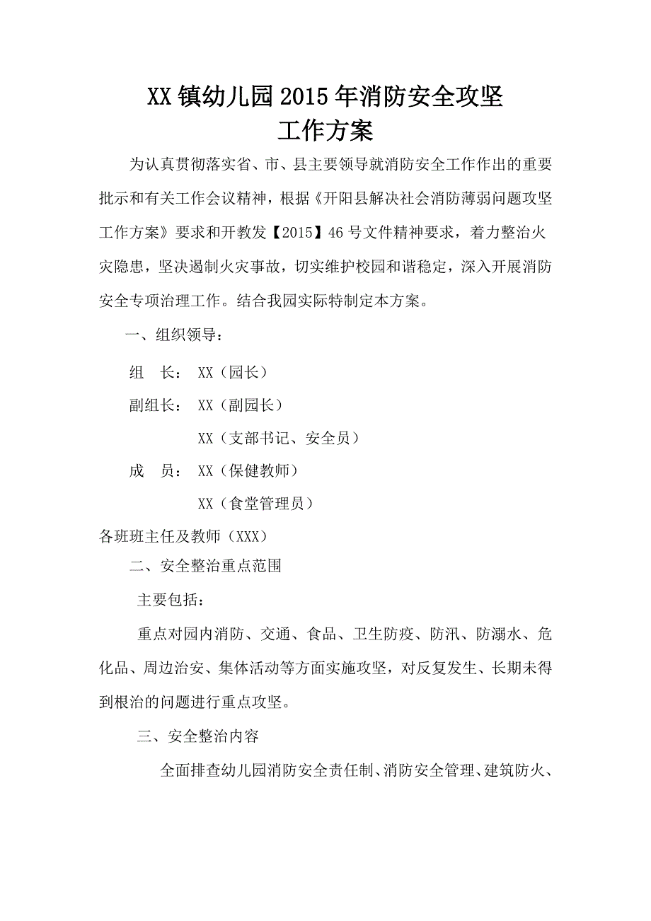 xx镇幼儿园2015年消防安全攻坚工作_第1页