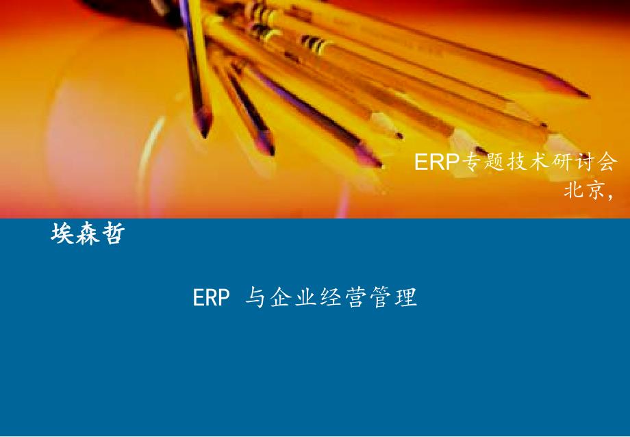 【管理精品】ERP专题技术研讨会－ERP 与企业经营管理－埃森哲_第1页