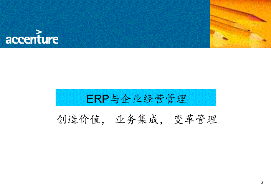 【管理精品】ERP专题技术研讨会－ERP 与企业经营管理－埃森哲_第3页
