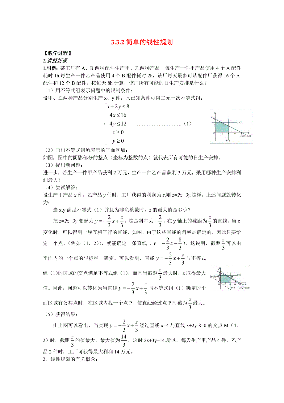 高中数学 3.3.2简单的线性规划（一）新人教a版必修5_第1页