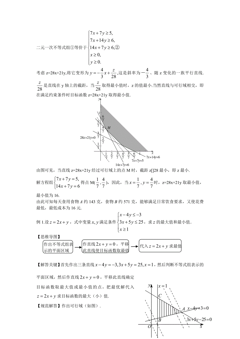 高中数学 3.3.2简单的线性规划（一）新人教a版必修5_第3页