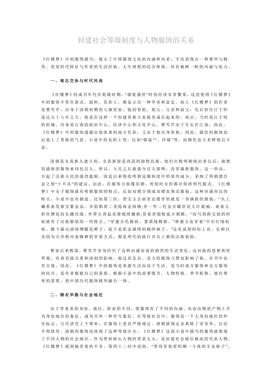 封建社会等级制度与人物服饰的关系_第1页