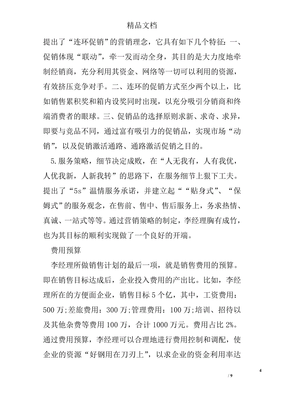 2015年销售计划书精选 _第4页