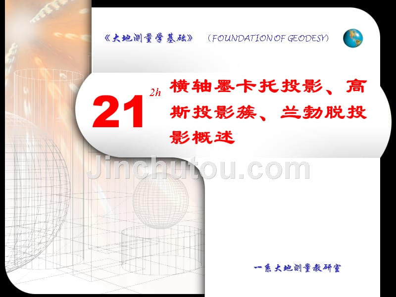 (大地测量课件)第二十一章高斯投影正反算实习_第1页