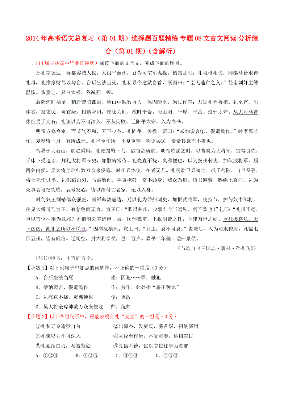 高考语文总复习（第01期）选择题百题精练 专题08 文言文阅读 分析综合（第01期）（含解析）_第1页