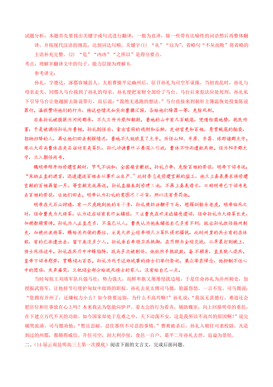 高考语文总复习（第01期）选择题百题精练 专题08 文言文阅读 分析综合（第01期）（含解析）_第3页