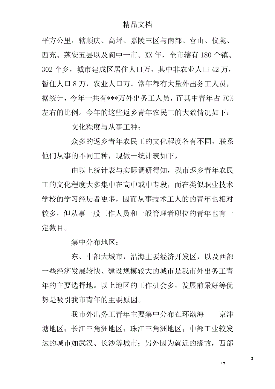 返乡青年农民工调研报告 精选 _第2页