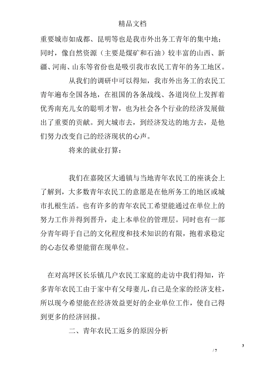 返乡青年农民工调研报告 精选 _第3页