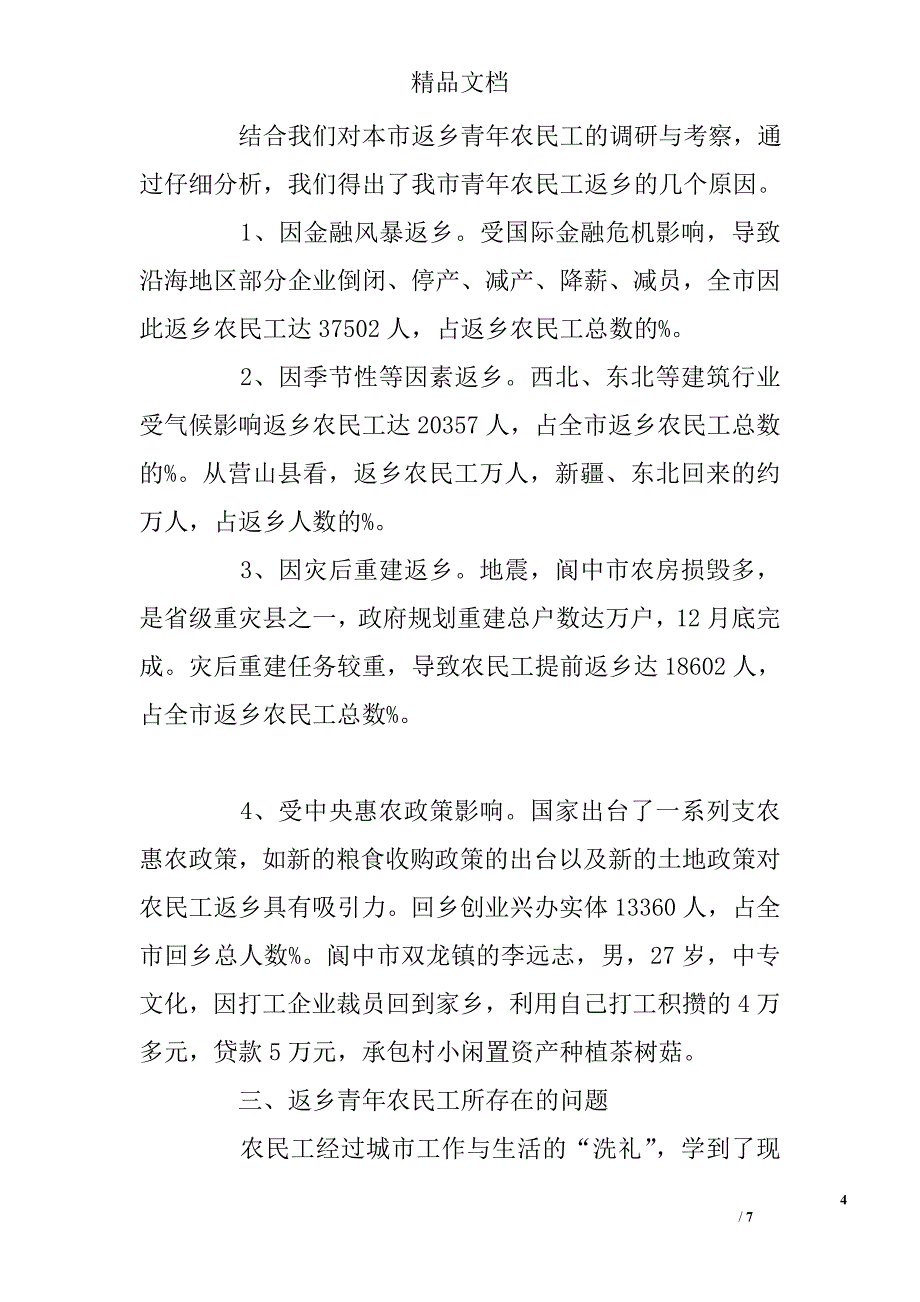 返乡青年农民工调研报告 精选 _第4页