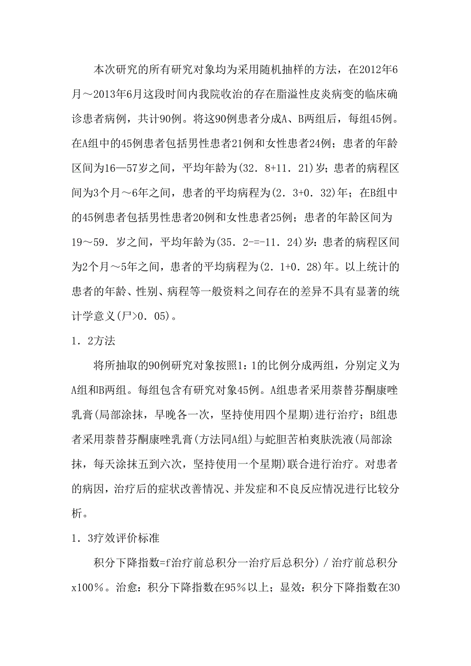 脂溢性皮炎病因及临床疗效观察_第2页