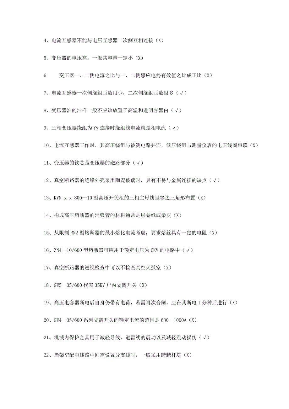 全国电工进网作业许可考试试题参考_第4页