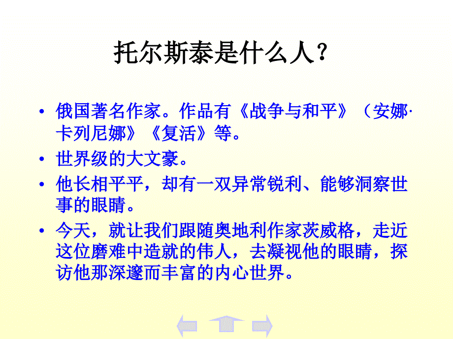 《列夫·托尔斯泰》精品教学课件：69页(超一流精品)_第2页