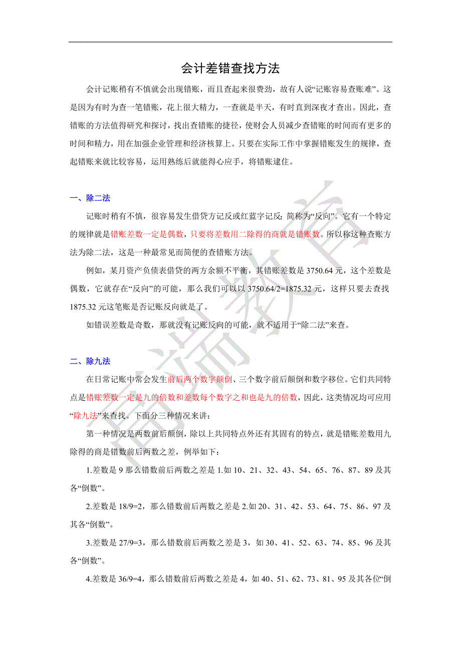 会计差错查找方法_第1页