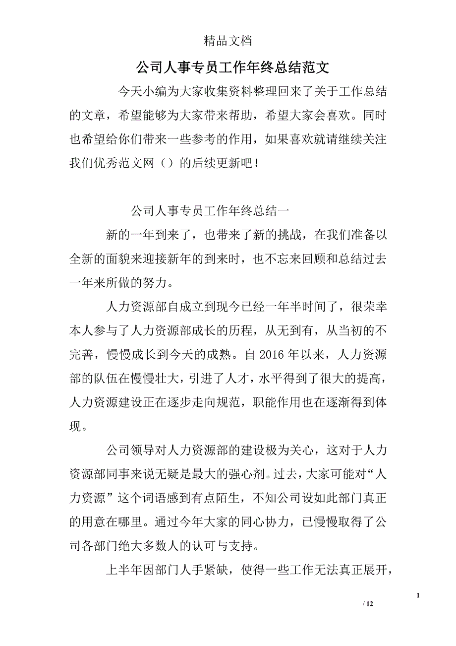 公司人事专员工作年终总结精选 _第1页