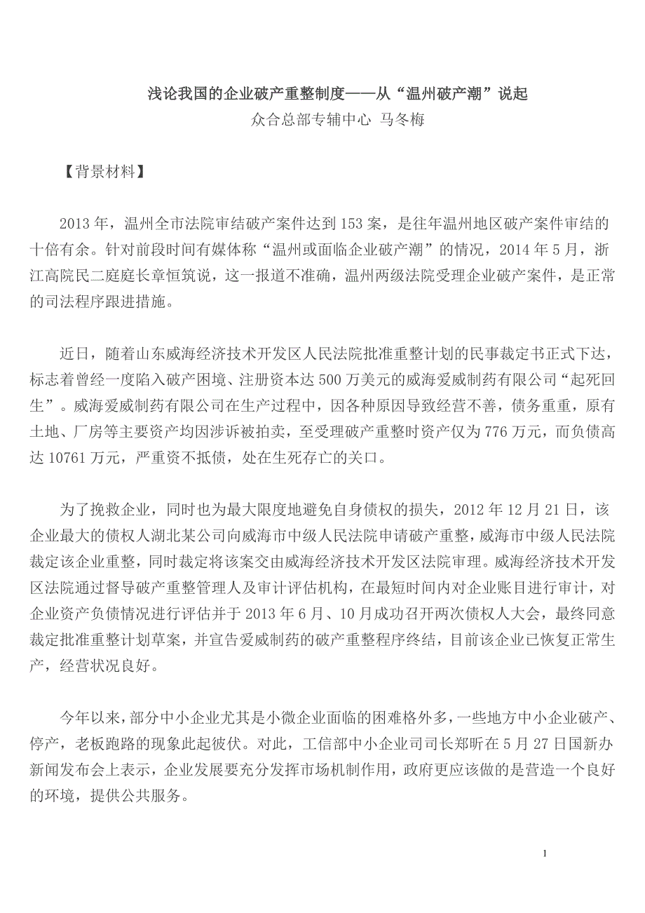 浅论我国的企业破产重整制度——从“温州破产潮”说起_第1页