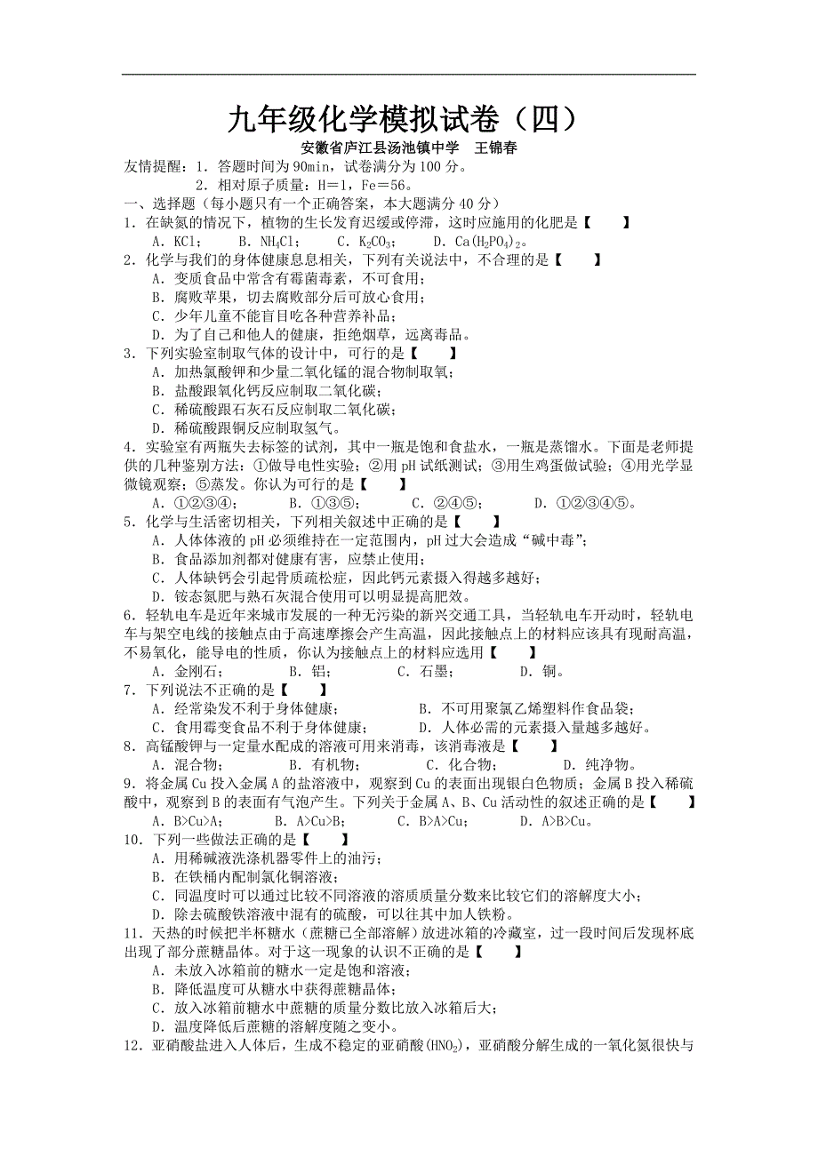 九年级化学模拟试卷(四)_第1页