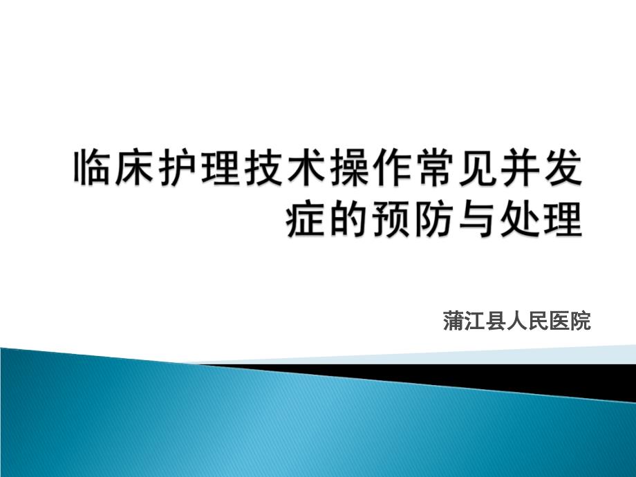 护理技术操作常见并发症的预防与处_第1页