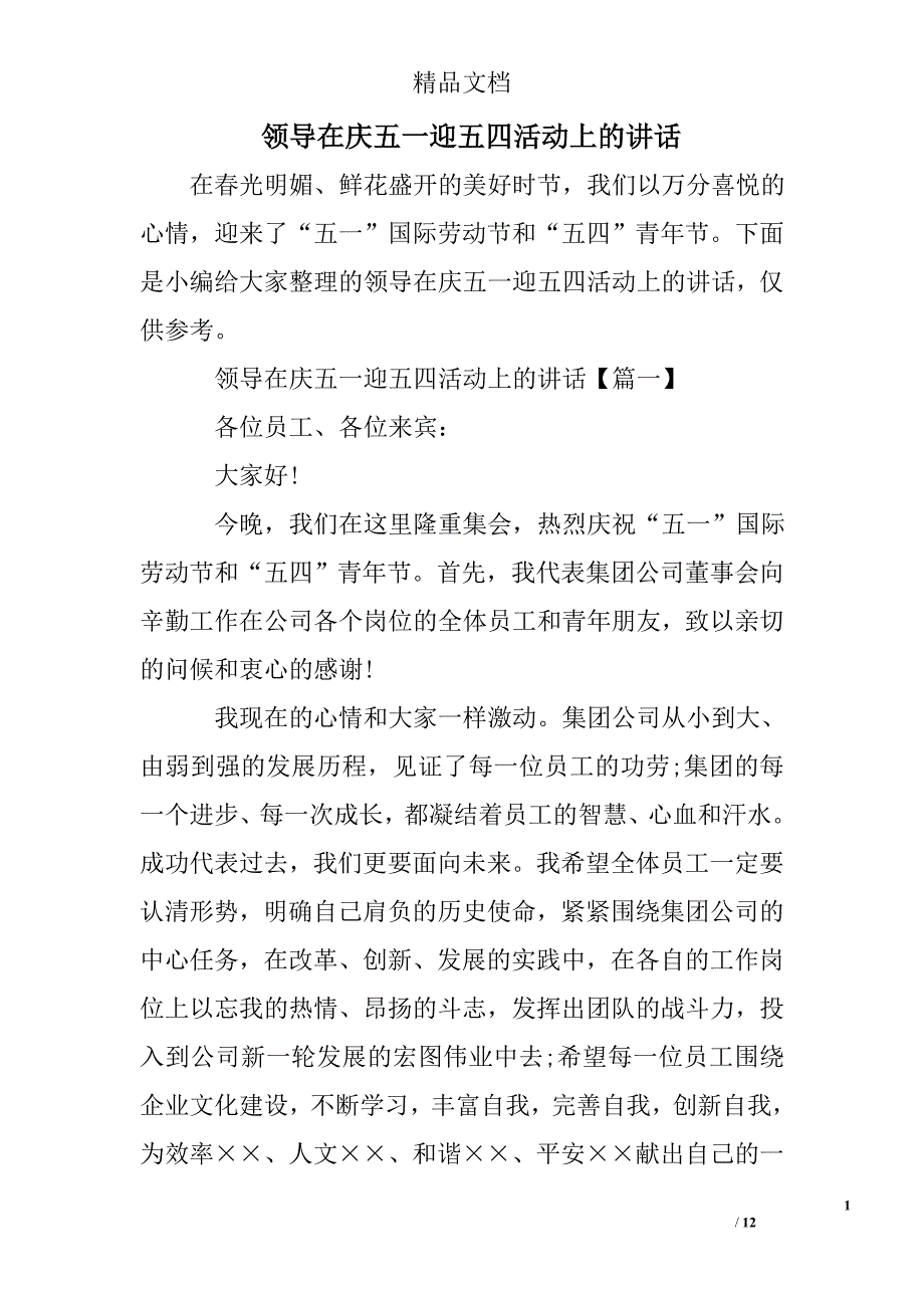 领导在庆五一迎五四活动上的讲话精选 _第1页