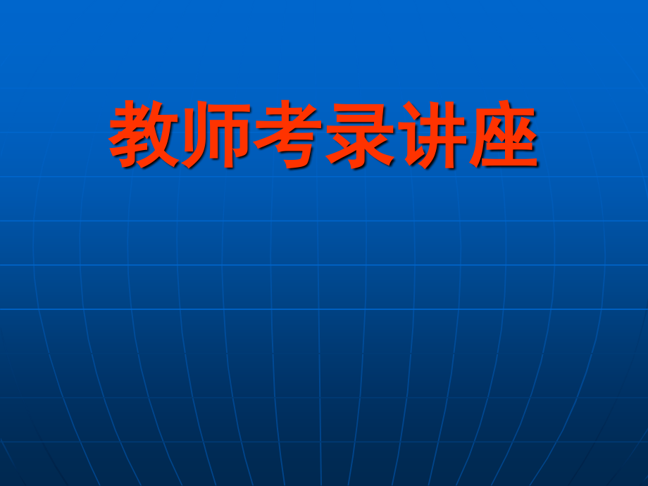 鹏程教育——教师编制考试辅导专题讲座_第1页