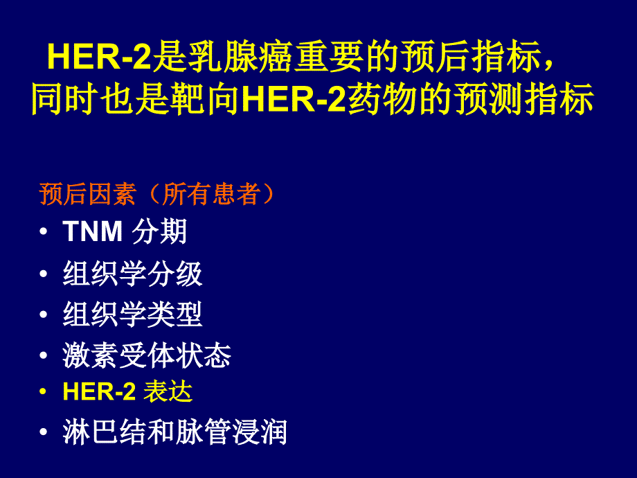 HER2阳性复发转移乳腺癌诊疗策略_第4页