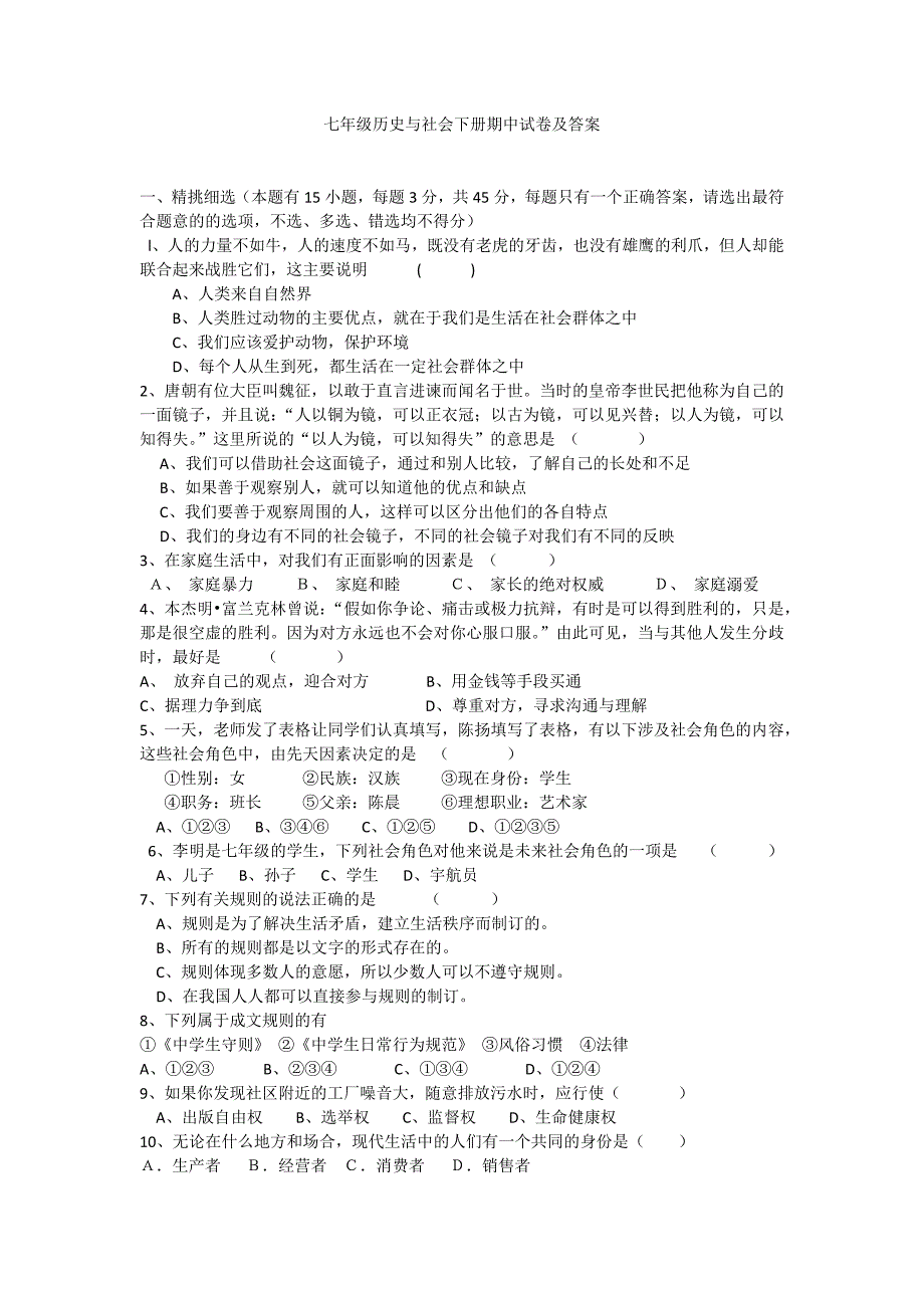 七年级历史与社会下册期中试卷及答案_第1页