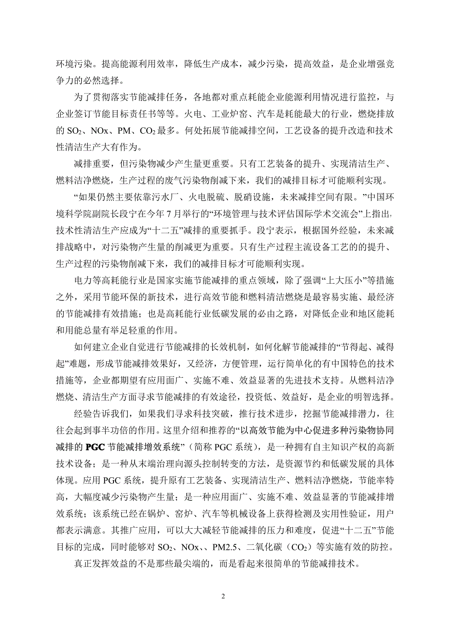 以高效节能为中心促进多种污染物协同减排的pgc节能减排增效系统_第2页