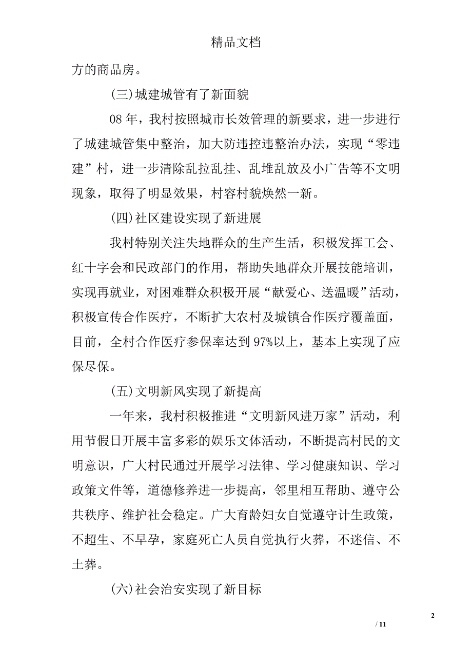 2016年村委会述职述廉报告精选 _第2页