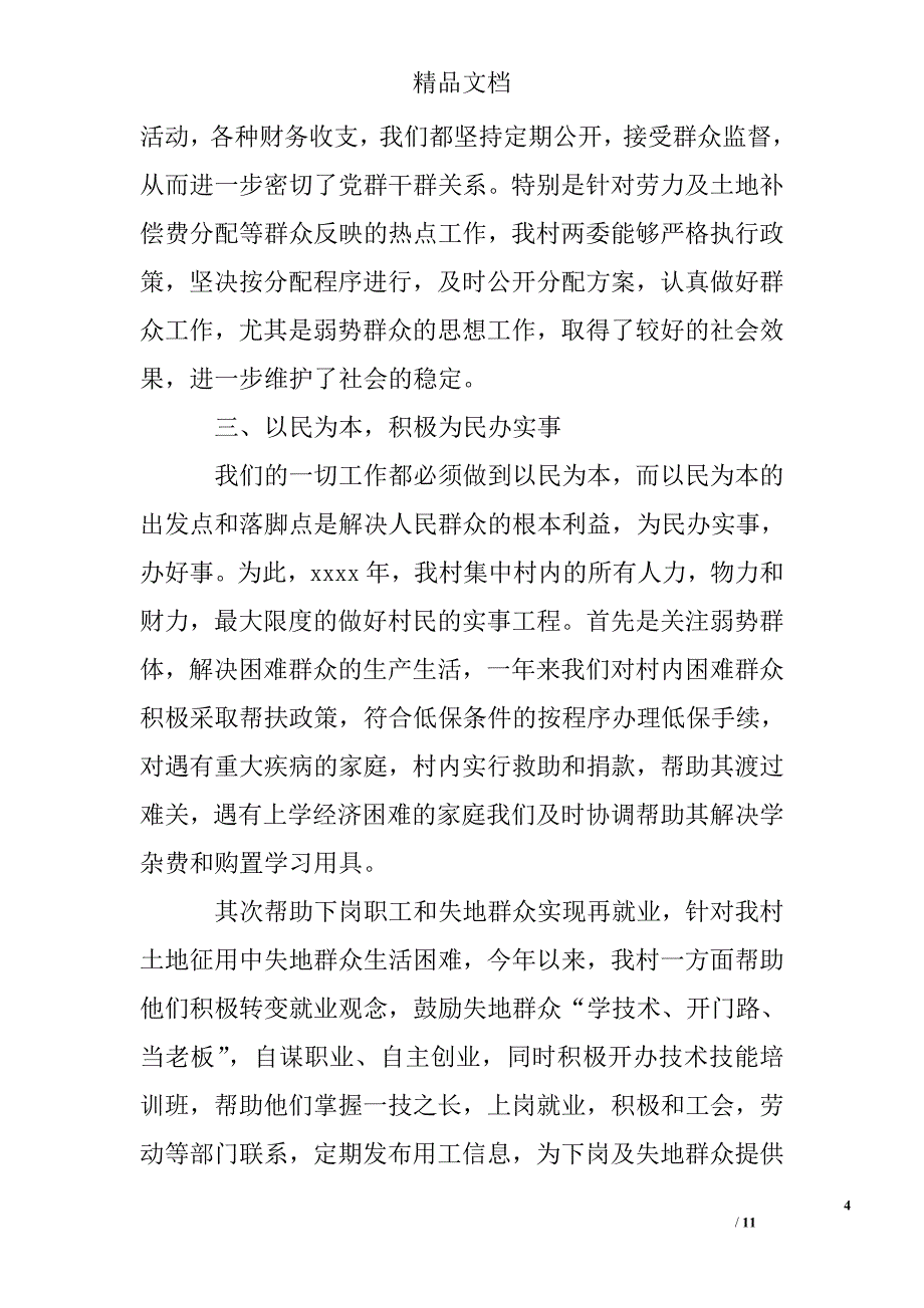 2016年村委会述职述廉报告精选 _第4页