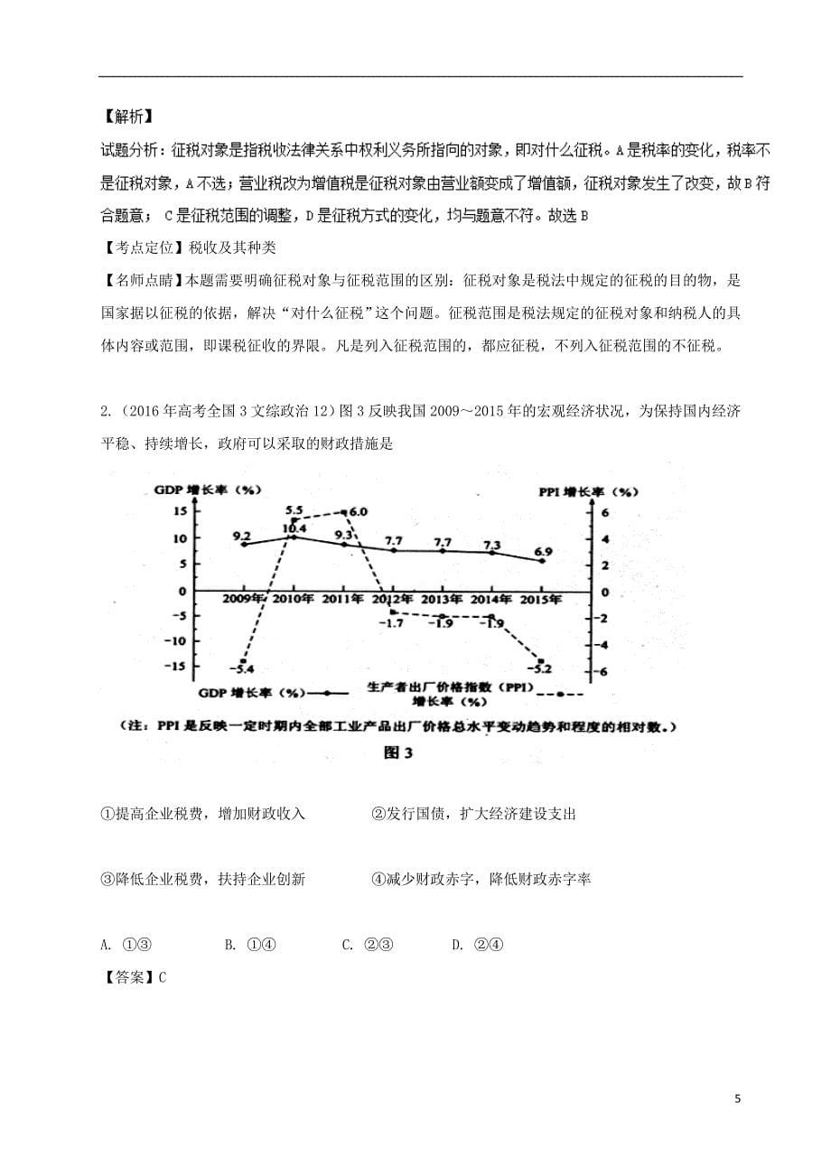 1年备战2018高考政治专题08财政与税收试题含解析2017081618_第5页