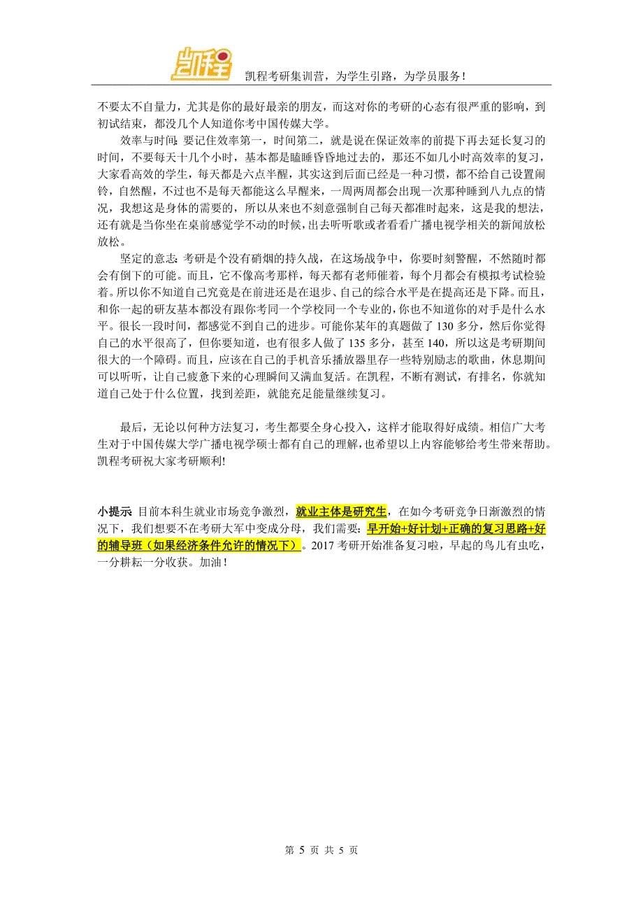 2016年中国传媒大学广播电视学考研复习参考书_第5页
