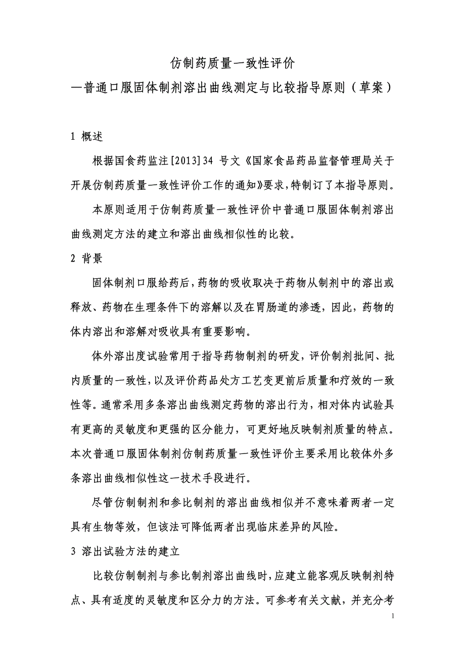 仿制药质量一致性评价-普通口服固体制剂溶出曲线测定与比较指导原则(草案)_第1页