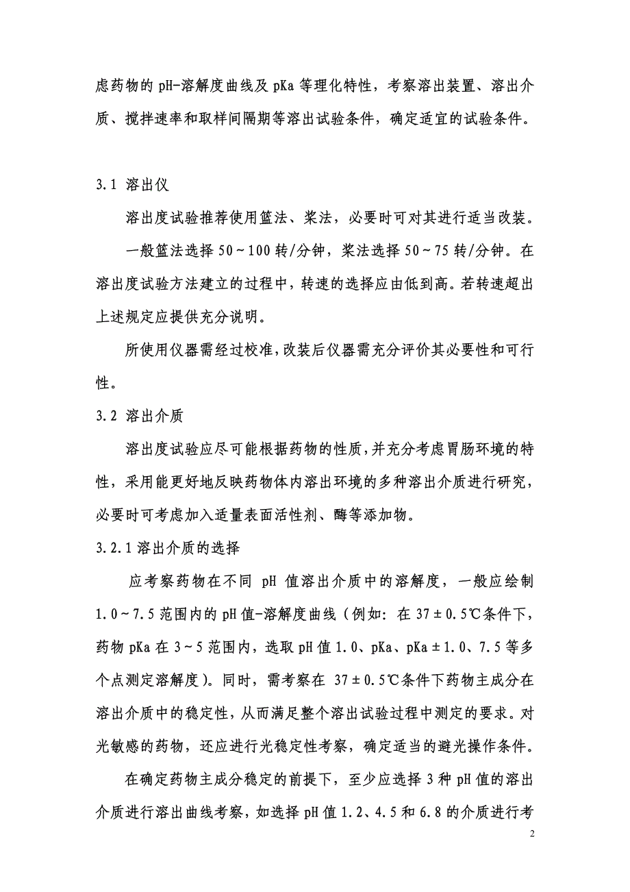 仿制药质量一致性评价-普通口服固体制剂溶出曲线测定与比较指导原则(草案)_第2页