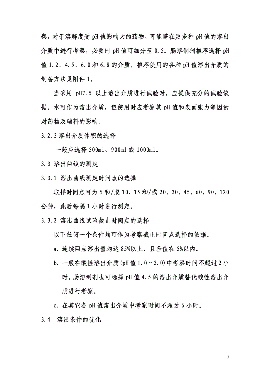 仿制药质量一致性评价-普通口服固体制剂溶出曲线测定与比较指导原则(草案)_第3页