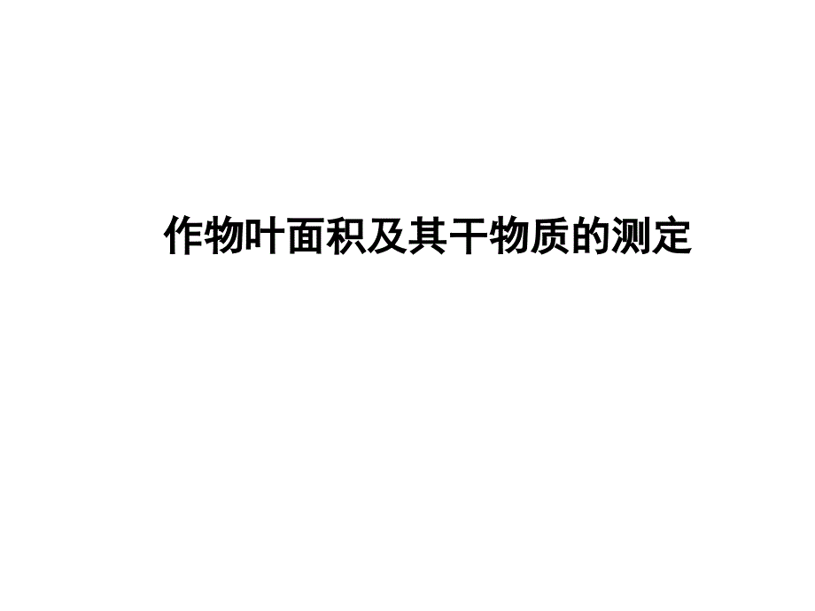 作物叶面积测定_第1页