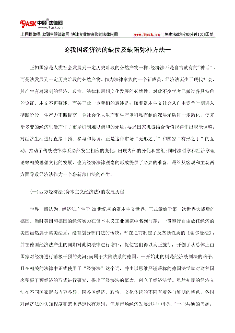 论我国经济法的缺位及缺陷弥补方法一_第1页