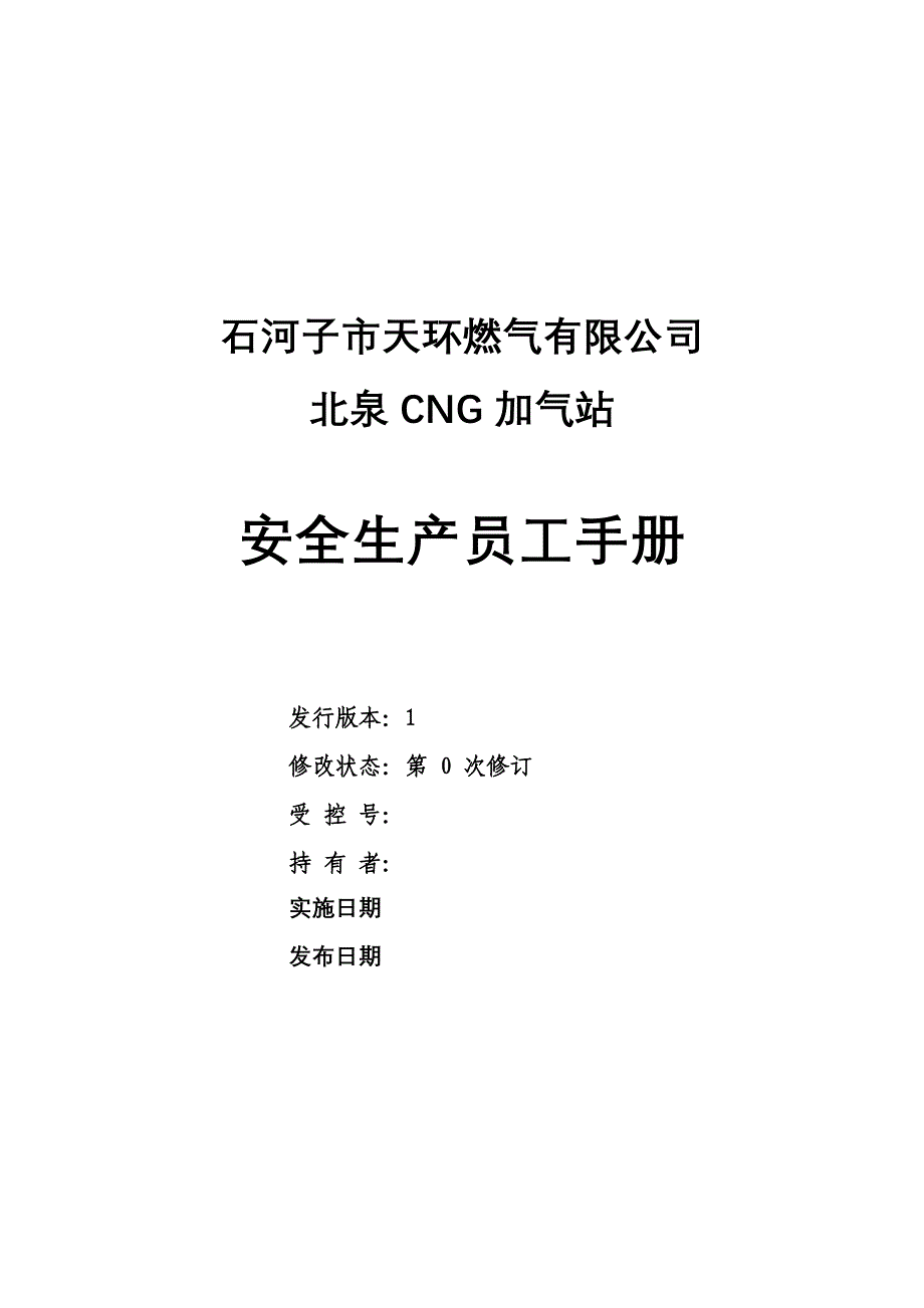 天环燃气北泉加气站安全生产员工手册_第1页