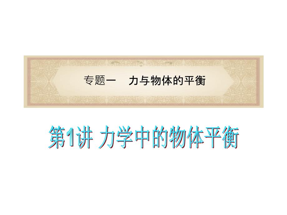 广东省2012届高考物理二轮专题总复习课件ppt_第1页