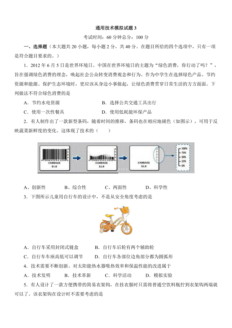 通用技术模拟试题3_第1页