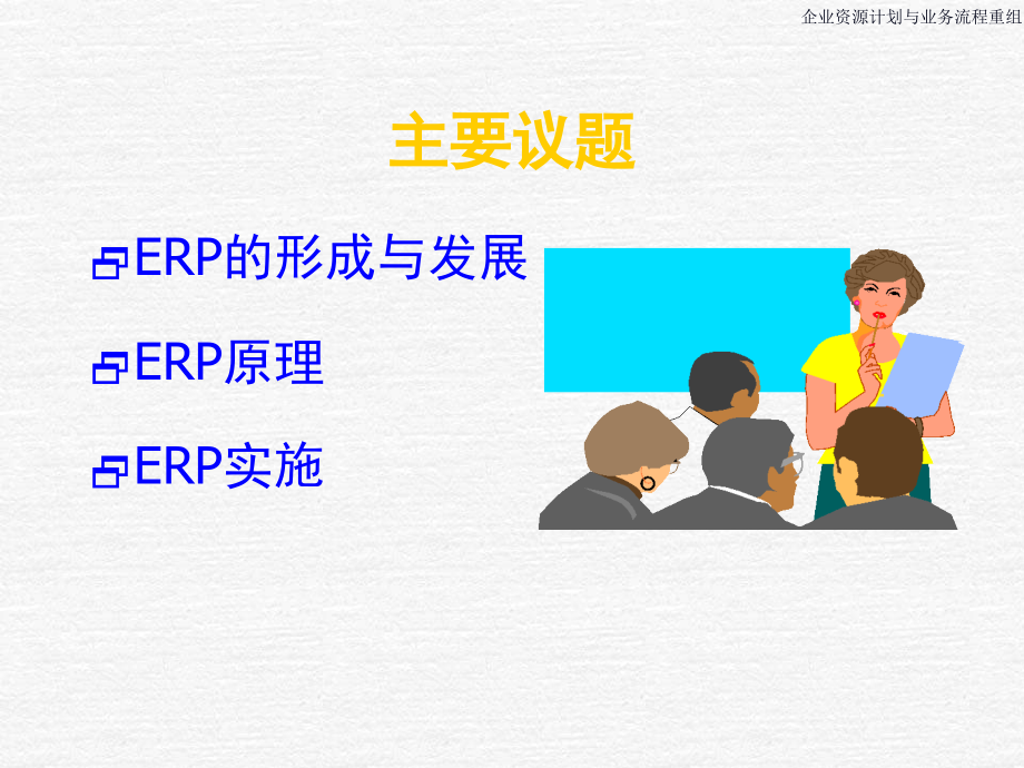 【管理精品】ERP&BPR培训教材_第2页